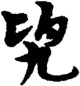 兜,宋克,書法字典